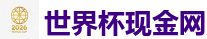 世界杯现金网_2026 FIFA 世界杯(押注)官方中文站
